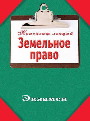 cover image of Земельное право